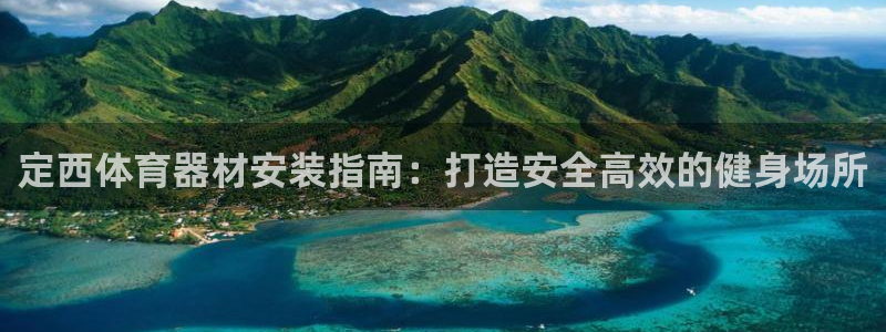 富联娱乐在线注册链接是什么软件：定西体育器材安装指南