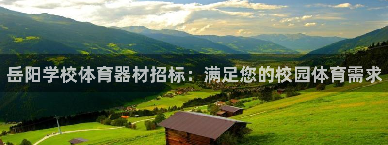 富联娱乐注册7o777皓：岳阳学校体育器材招标：满足