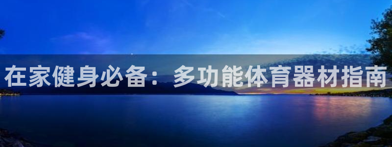 富联平台李 411O31 富联：在家健身必备：多功能
