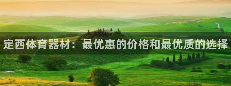 富联官方网站入口查询网址：定西体育器材：最优惠的价格