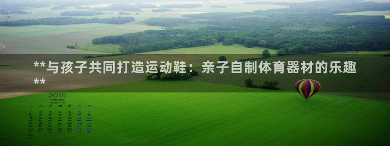 富联娱乐平台能挣到钱吗安全吗：**与孩子共同打造运动