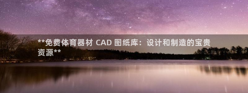 富联丰地产交易平台：**免费体育器材 CAD 图纸库