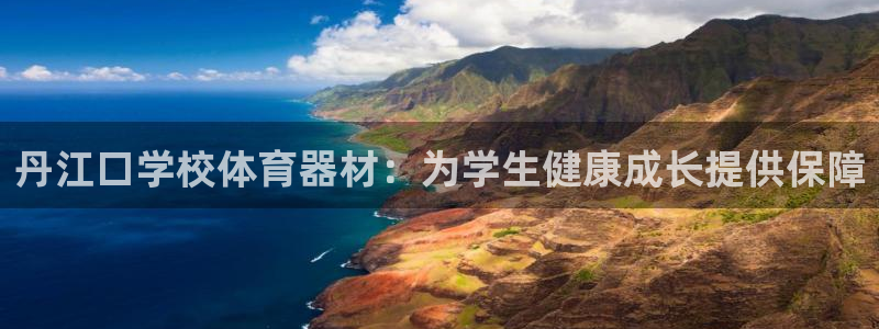 富联平台登录注册：丹江口学校体育器材：为学生健康成长