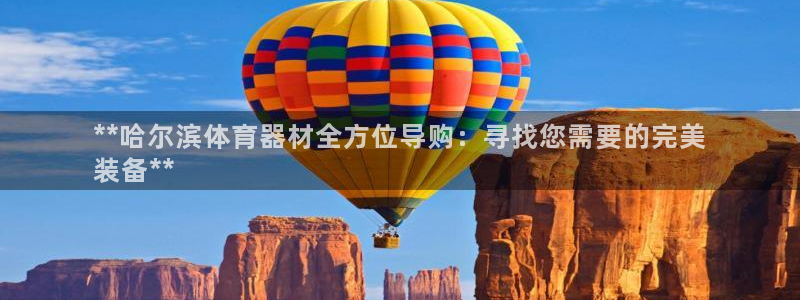 富联娱乐客户端app下载服务器异常怎么办：**哈尔滨