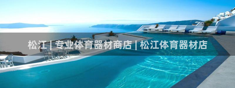 富联娱乐登录注册入口官网网址是多少：松江 | 专业体