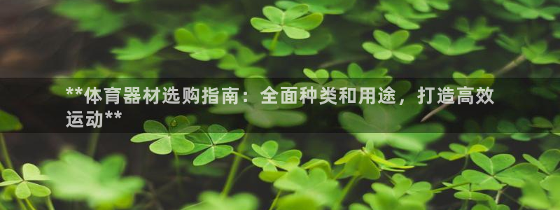 富联平台响7O777：**体育器材选购指南：全面种类