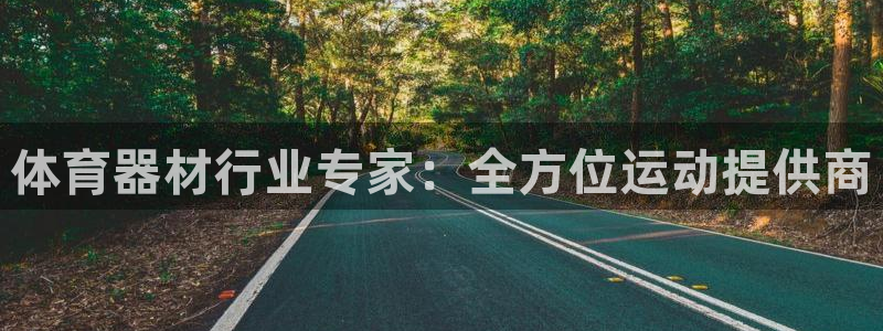 富联申购上市价格预测：体育器材行业专家：全方位运动提