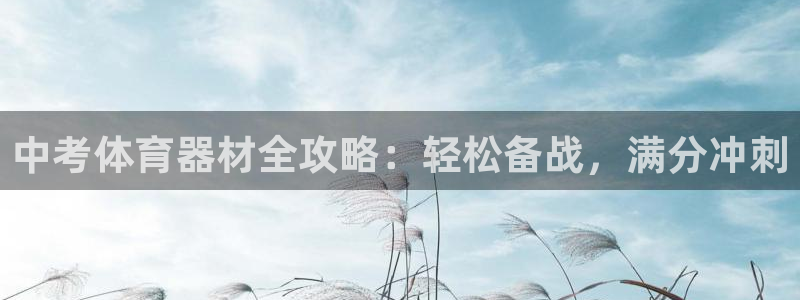 富联官方网站下载安装手机版：中考体育器材全攻略：轻松