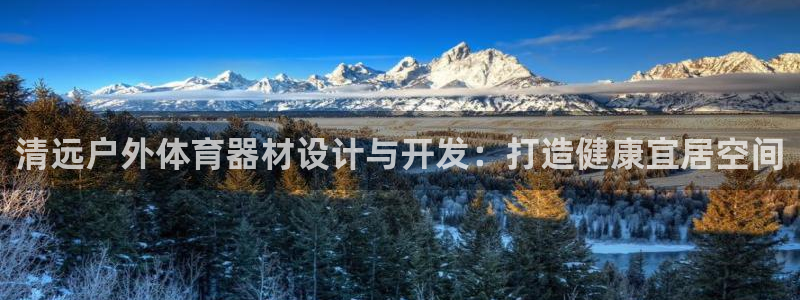富联平台代理注册要钱吗：清远户外体育器材设计与开发：