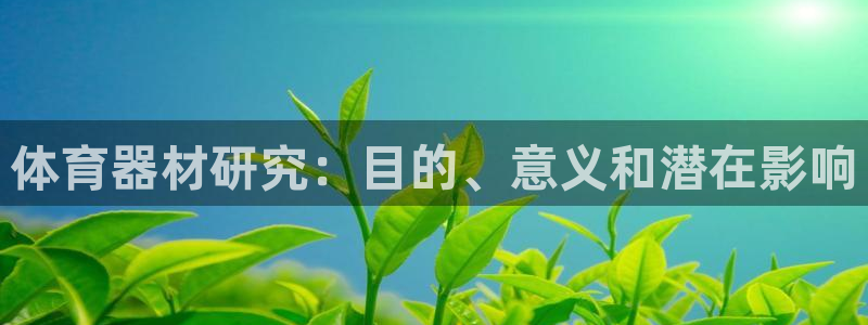 富联官方网站入口下载安卓：体育器材研究：目的、意义和