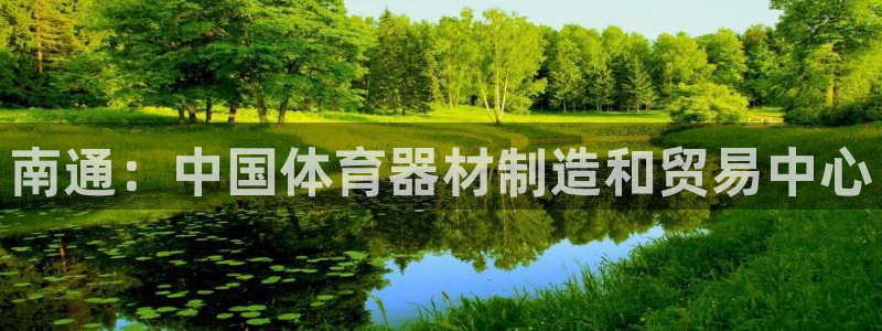 富联建工：南通：中国体育器材制造和贸易中心