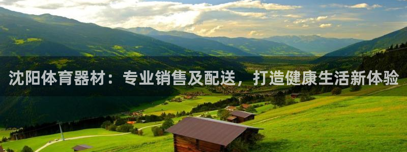 富联平台官网：沈阳体育器材：专业销售及配送，打造健康