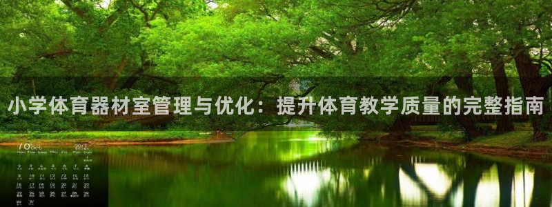 富联建工：小学体育器材室管理与优化：提升体育教学质量