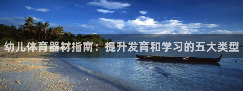 富联官方网站入口网址查询：幼儿体育器材指南：提升发育