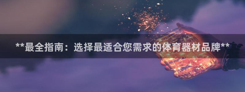 富联平台网站官网：**最全指南：选择最适合您需求的体