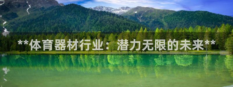 富联娱乐察7O777：**体育器材行业：潜力无限的未