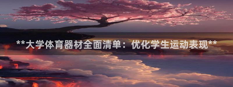 富联平台李 411O31 富联：**大学体育器材全面