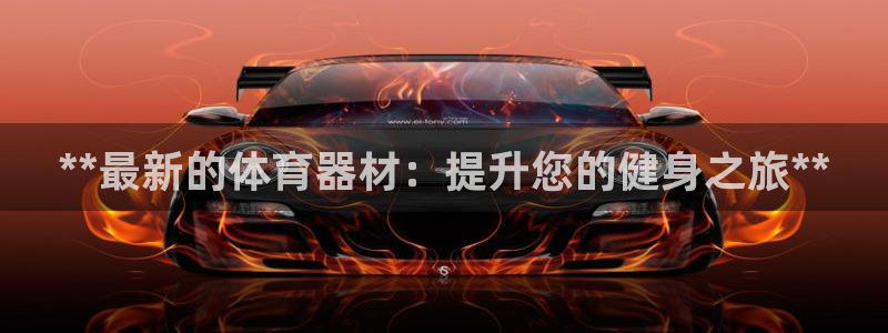 富联官网登录入口网址：**最新的体育器材：提升您的健