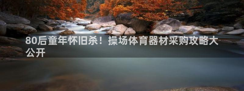 富联一区属于哪个街道：80后童年怀旧杀！操场体育器材