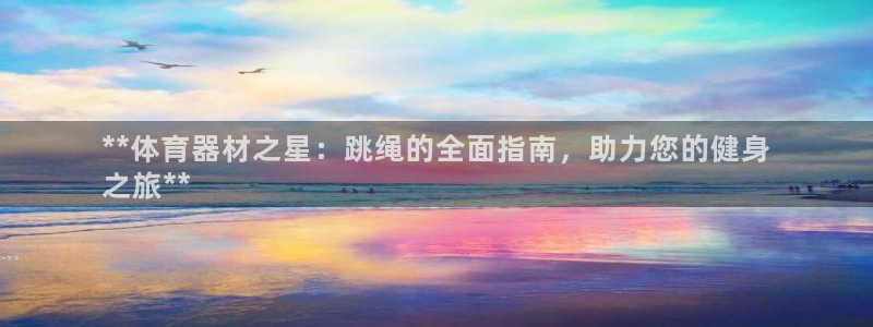 富联娱乐会员怎么取消：**体育器材之星：跳绳的全面指