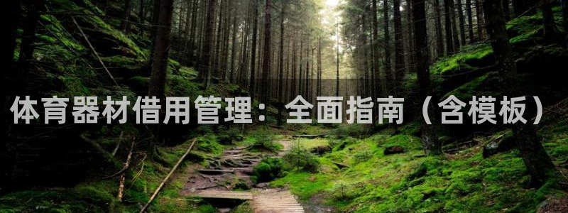 富联集团最新消息股价：体育器材借用管理：全面指南（含
