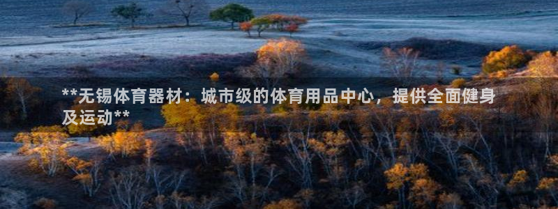 富联平台离7O777：**无锡体育器材：城市级的体育