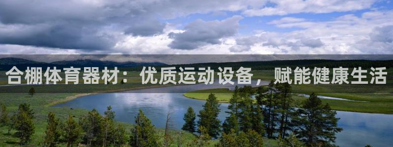 富联平台总代理是谁：合棚体育器材：优质运动设备，赋能