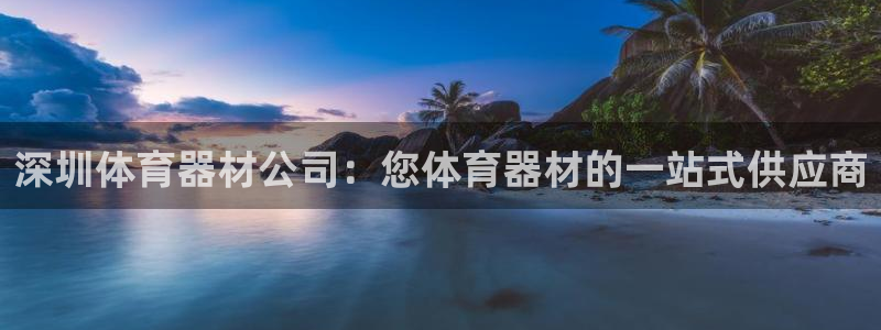 富联娱乐客户端app下载服务器异常：深圳体育器材公司