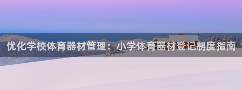 富联平台搜想 58534I 富联：优化学校体育器材管