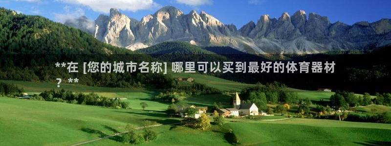 富联平台界7O777：**在 [您的城市名称] 哪里