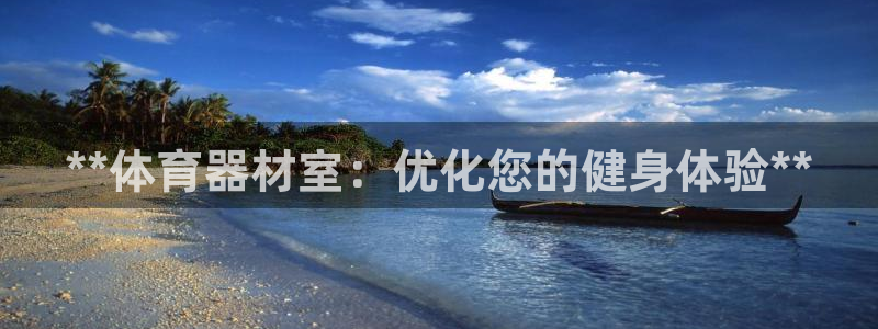富联集团做什么的啊：**体育器材室：优化您的健身体验