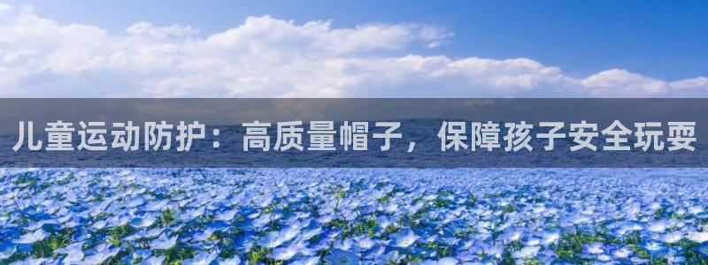 富联娱乐会员有什么用：儿童运动防护：高质量帽子，保障