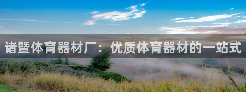 香港富联集团：诸暨体育器材厂：优质体育器材的一站式