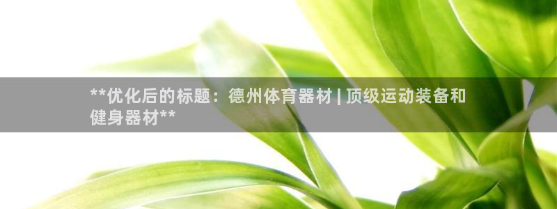 富联公寓租房怎么样：**优化后的标题：德州体育器材 