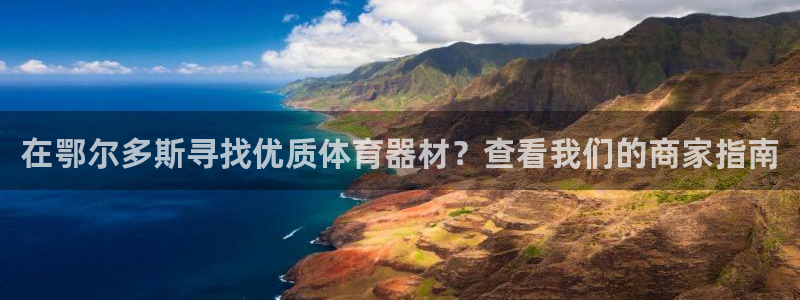 富联平台结7O777：在鄂尔多斯寻找优质体育器材？查