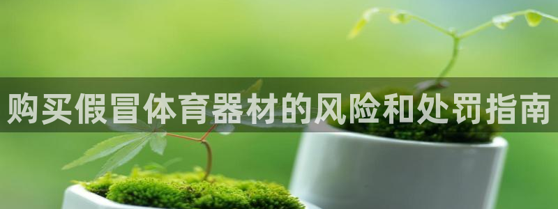 富联平台认可 585.34I 富联：购买假冒体育器材