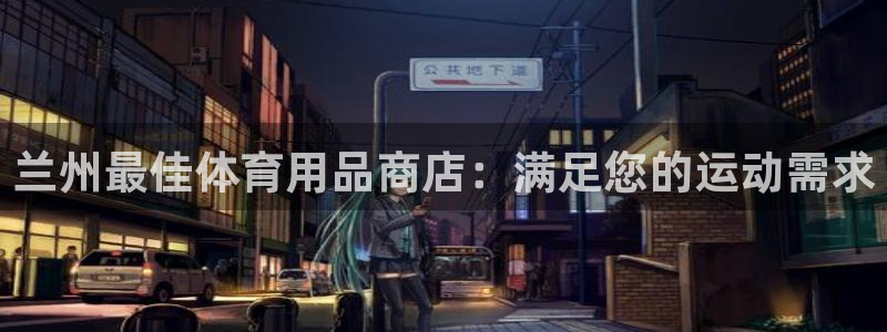富联娱乐军7O777：兰州最佳体育用品商店：满足您的