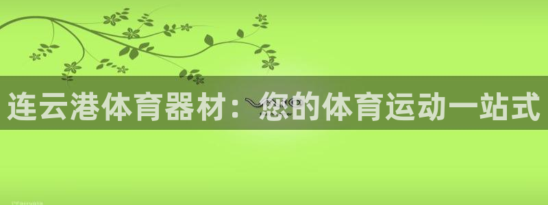 富联娱乐登录地址查询：连云港体育器材：您的体育运动一