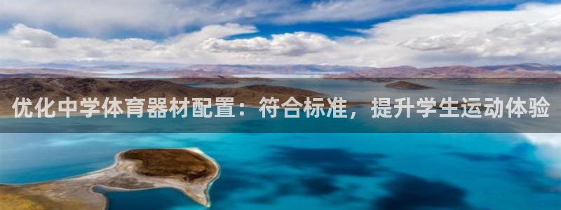 富联平台地址是什么：优化中学体育器材配置：符合标准，