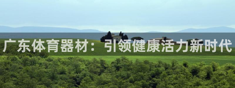 富联官网登录：广东体育器材：引领健康活力新时代
