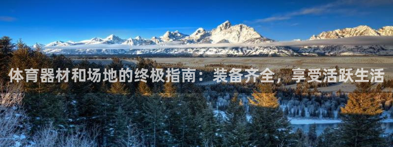 富联平台马 411O31 富联：体育器材和场地的终极