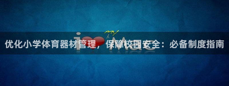 富联股份：优化小学体育器材管理，保障校园安全：必备制