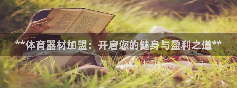富联娱乐客服微信公众号：**体育器材加盟：开启您的健