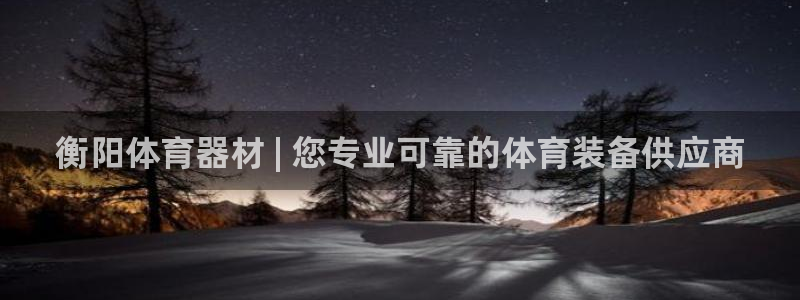 富联娱乐会员账号怎么注销：衡阳体育器材 | 您专业可