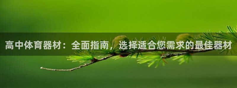 富联平台合 58534I 平台：高中体育器材：全面指