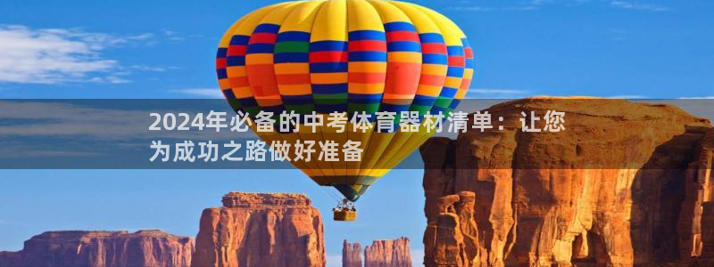 富联是什么股票板块：2024年必备的中考体育器材清单