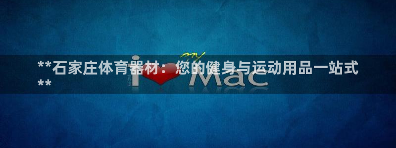 富联平台半7O777：**石家庄体育器材：您的健身与