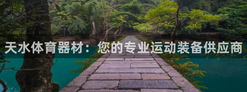富联通讯招聘：天水体育器材：您的专业运动装备供应商