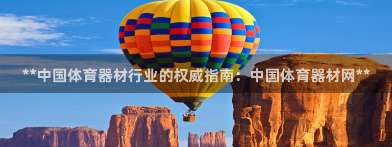 富联平台官网登录入口下载：**中国体育器材行业的权威
