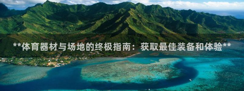 富联娱乐话 5O6917 富联：**体育器材与场地的